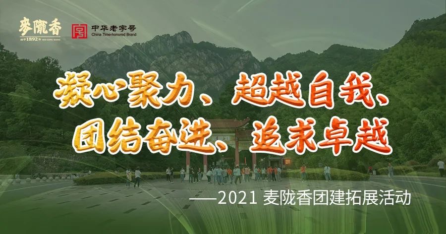 凝心聚力、超越自我、团结奋进、追求卓越——2021麦陇香户外拓展活动